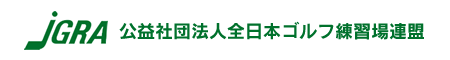 公益社団法人日本ゴルフ練習場連盟